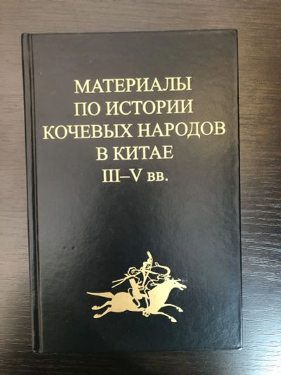 Лот: 23293136. Фото: 1. Материалы по истории кочевых народов... Путешествия, туризм