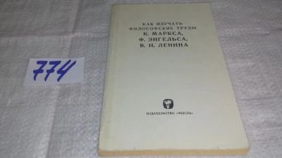 Лот: 12646779. Фото: 1. Как изучать философские труды... Философия