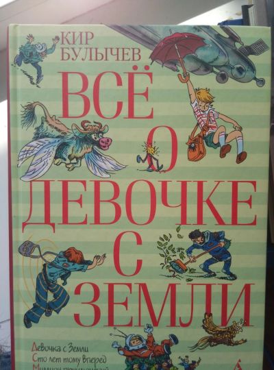 Лот: 13973613. Фото: 1. Булычев Кир. Все о девочке с Земли. Художественная
