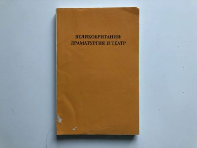 Лот: 23295580. Фото: 1. Великобритания. Драматургия и... Другое (искусство, культура)