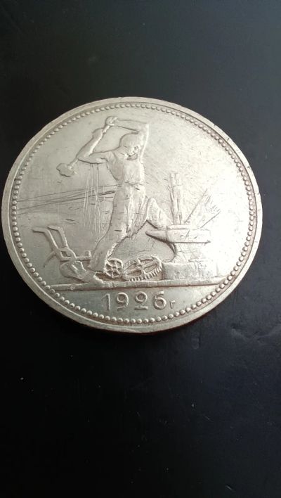 Лот: 21574894. Фото: 1. Один полтинник 1926 года 50 копеек... Россия и СССР 1917-1991 года