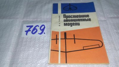 Лот: 11759991. Фото: 1. Простейшие авиационные модели... Транспорт