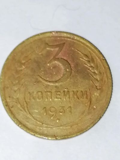 Лот: 24394176. Фото: 1. 3 копейки 1931 год СССР. Россия и СССР 1917-1991 года