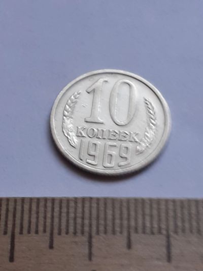 Лот: 20631180. Фото: 1. (№15384) 10 копеек 1969 год (Советская... Россия и СССР 1917-1991 года