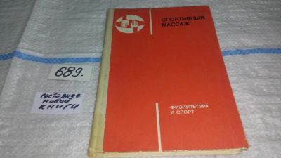Лот: 11194334. Фото: 1. Спортивный массаж, В.Макаров... Спорт, самооборона, оружие
