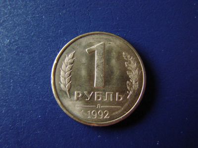 Лот: 4383355. Фото: 1. 1 рубль 1992 год, Россия. Россия после 1991 года