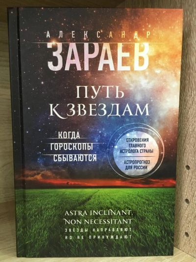 Лот: 10749698. Фото: 1. Александр Зараев "Путь к звездам... Религия, оккультизм, эзотерика