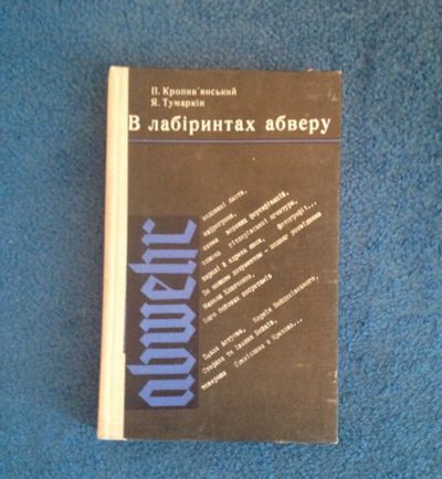 Лот: 6825271. Фото: 1. Книга " в лабиринтах абверу" Я... Художественная