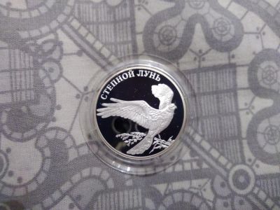 Лот: 11016139. Фото: 1. Красная книга! Степной лунь! Серебро... Россия после 1991 года