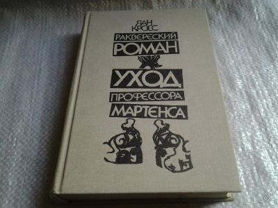 Лот: 5904760. Фото: 1. Раквереский роман. Уход профессора... Художественная
