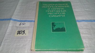 Лот: 11307703. Фото: 1. Рациональное использование и охрана... Науки о Земле