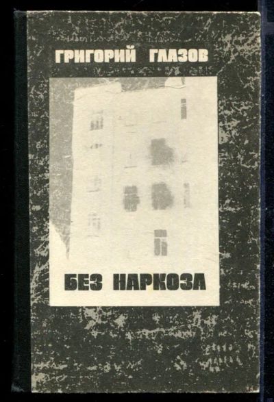 Лот: 23430931. Фото: 1. Без наркоза. Художественная