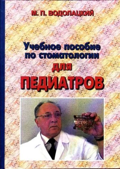 Лот: 23445964. Фото: 1. Учебное пособие по стоматологии... Традиционная медицина