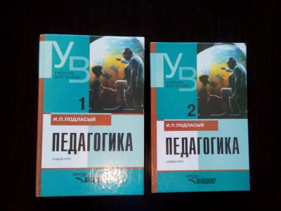 Лот: 5947785. Фото: 1. Педагогика Подласый И.П. 2003... Здоровье