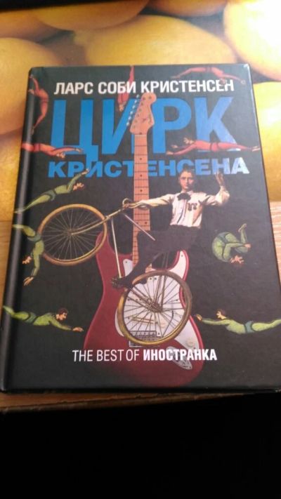 Лот: 9531811. Фото: 1. Книга "Цирк Кристенсена". Художественная