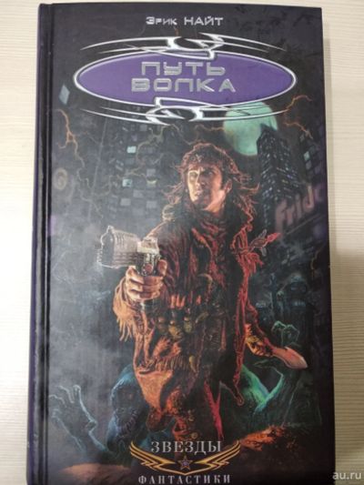 Лот: 15184230. Фото: 1. Книга Путь волка автор Эрик Найт. Художественная