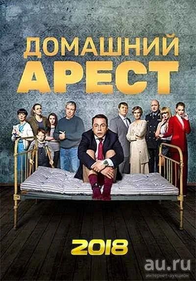 Лот: 13139304. Фото: 1. DVD диск новый "Домашний арест... Видеозаписи, фильмы