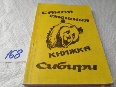 Лот: 18200141. Фото: 1. оз...(29..014) Самая смешная книжка... Художественная
