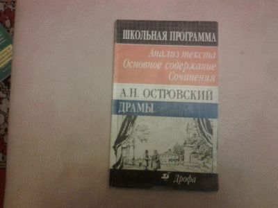 Лот: 3144254. Фото: 1. Островский. Драмы. Для школы
