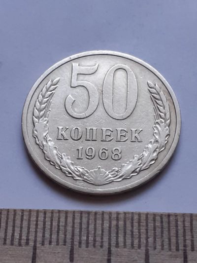 Лот: 18836384. Фото: 1. (№ 13265) 50 копеек 1968 года... Россия и СССР 1917-1991 года