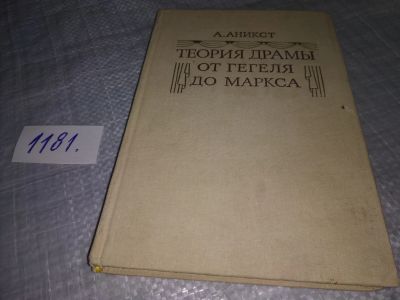 Лот: 18405553. Фото: 1. Аникст А.А. Теория драмы от Гегеля... Философия