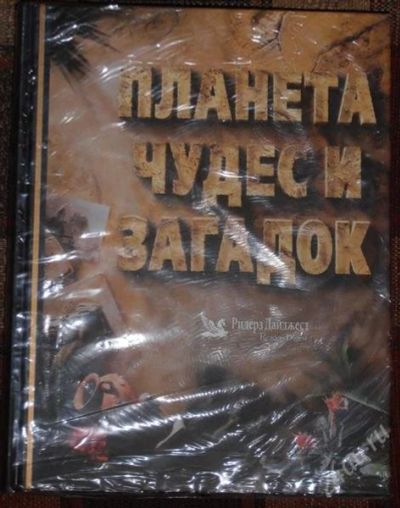 Лот: 2568102. Фото: 1. Планета чудес и загадок. Энциклопедии