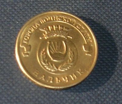 Лот: 7901449. Фото: 1. 10 рублей гвс нальчик. Россия после 1991 года