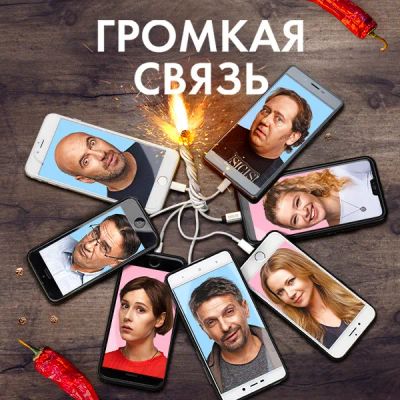 Лот: 24291367. Фото: 1. Громкая связь. Видеозаписи, фильмы