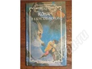 Лот: 11771. Фото: 1. Поль Уинлоу. Конан и карусель... Красноярск