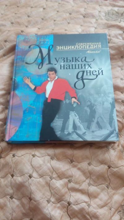 Лот: 8725336. Фото: 1. Современная Энциклопедия "Музыка... Энциклопедии