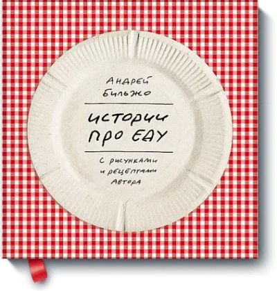 Лот: 24459900. Фото: 1. Истории про еду с рисунками и... Художественная