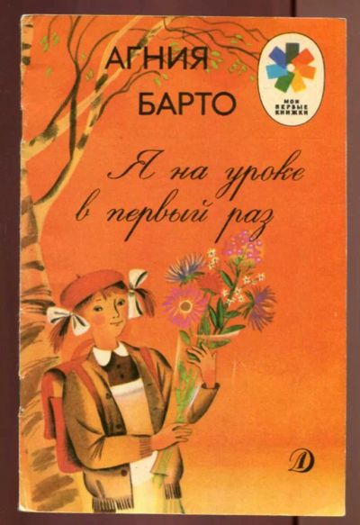 Лот: 23437582. Фото: 1. Я на уроке в первый раз | Рис... Художественная для детей