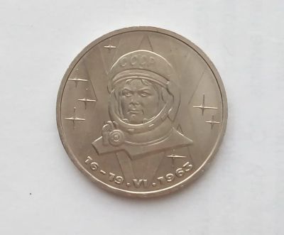 Лот: 24988373. Фото: 1. 1 рубль 1983 Терешкова. Россия и СССР 1917-1991 года