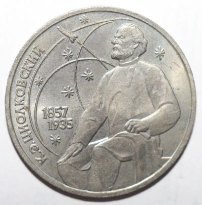 Лот: 5028582. Фото: 1. 1 рубль 1987 год. Циолковский... Россия и СССР 1917-1991 года
