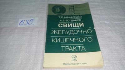 Лот: 10858797. Фото: 1. Т.П.Макаренко А.В.Богданов Свищи... Традиционная медицина