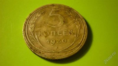 Лот: 1508471. Фото: 1. 5 копеек 1930 год. Россия и СССР 1917-1991 года