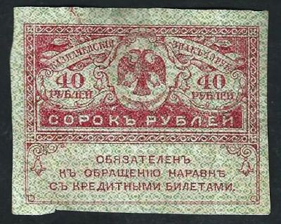 Лот: 9692755. Фото: 1. 40 рублей 1917г. Керенки . Много... Россия, СССР, страны СНГ