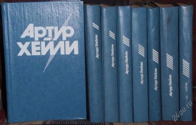 Лот: 2568162. Фото: 1. Артур Хейли 8 томов. Художественная