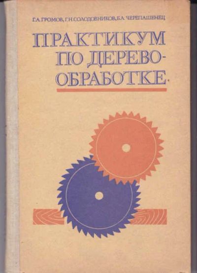 Лот: 14016941. Фото: 1. Практикум по деревообработке. Тяжелая промышленность
