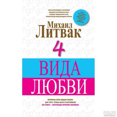 Лот: 17985547. Фото: 1. Михаил Литвак "4 вида любви... Психология