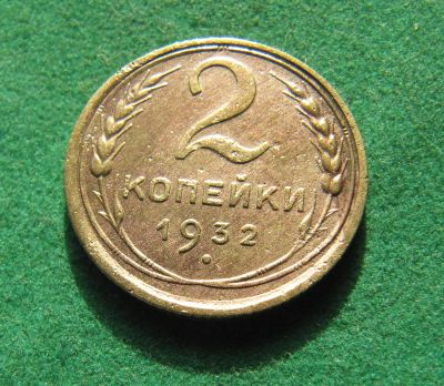 Лот: 19953682. Фото: 1. Ранние советы 2 копейки 1932 г... Россия и СССР 1917-1991 года