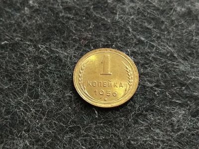 Лот: 16245083. Фото: 1. 3) 1 копейка 1956 года. unc. Штемпельный... Россия и СССР 1917-1991 года