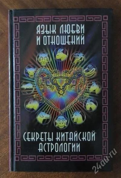 Лот: 2820441. Фото: 1. Язык любви и отношений. Секреты... Религия, оккультизм, эзотерика