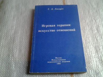 Лот: 5637621. Фото: 1. Игровая терапия. Искусство отношений... Психология