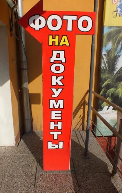 Лот: 4058166. Фото: 1. Штендер стрелка. Рекламные материалы и оборудование