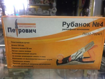 Лот: 9242641. Фото: 1. Рубанок Петрович 230мм. Ручной инструмент