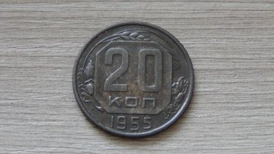 Лот: 7311958. Фото: 1. 20 копеек 1955 (3). Россия и СССР 1917-1991 года