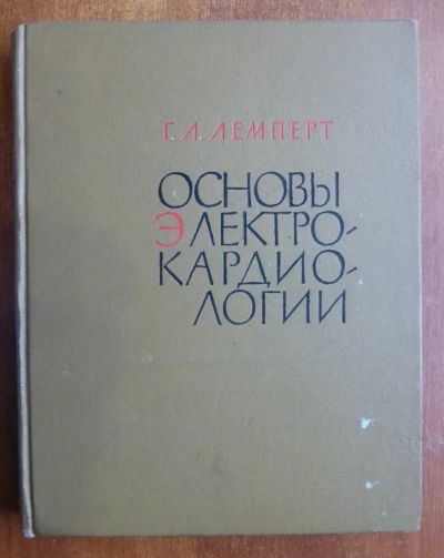 Лот: 23439818. Фото: 1. Основы электрокардиологии. Традиционная медицина