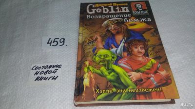 Лот: 10057645. Фото: 1. Возвращение бомжа, Дмитрий Пучков... Художественная