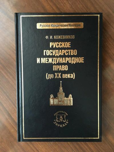 Лот: 7723919. Фото: 1. Книга "Русское государство и международное... Юриспруденция